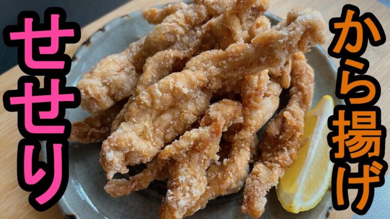 【試してほしい】『せせりの唐揚げ』：ジューシーで噛むほどウマいせせりが唐揚げにむいている件