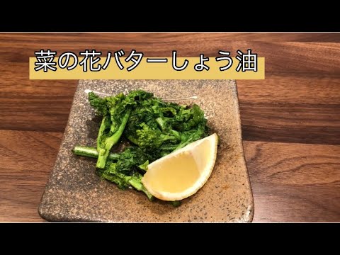 【超簡単レシピ♫】菜の花レシピ。お酒に合う料理。ビールに合う料理。簡単料理【料理を始める方🔰】旬を感じる菜の花バターしょう油。