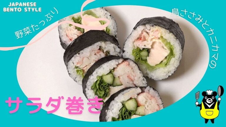 野菜たっぷり鳥ささみとカニカマのサラダ巻き