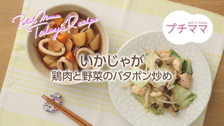 【プチママ♪ミールキット　2018/5/25】いかじゃが・鶏肉と野菜のバタポン炒め