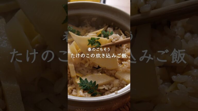 春のごちそう🌸たけのこの炊き込みご飯（土鍋1合炊き・味しっかりめ）