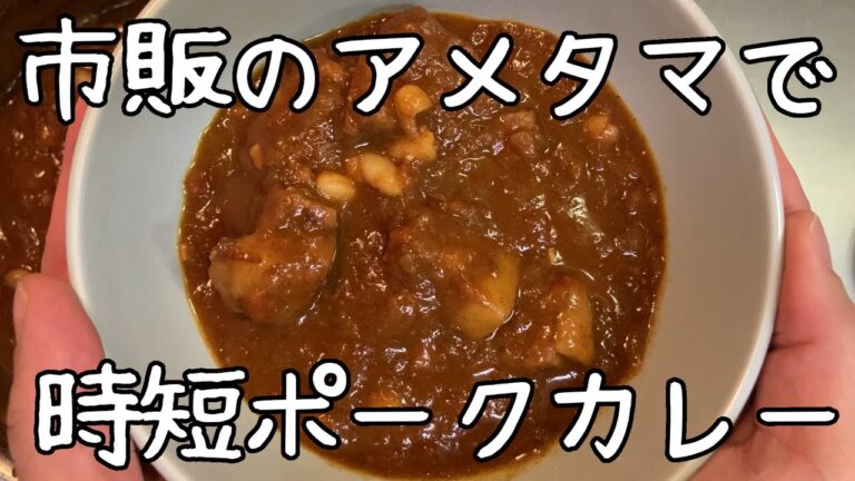 【ポークカレー】トマトと赤ワインの酸味が効いたスパイスポークカレー【二日目も美味しい】
