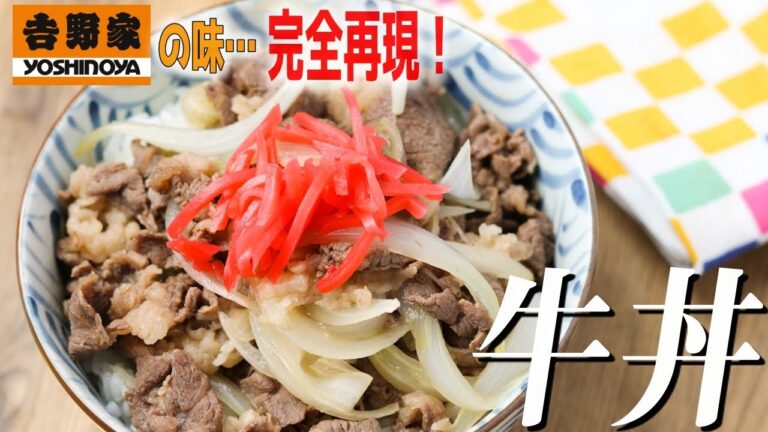 新玉ねぎで作る！吉野家を超えた吉野家風牛丼レシピ♪