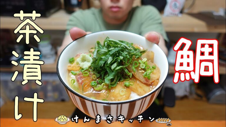 【簡単メニュー】〆や二日酔いの時におすすめ！至高の鯛茶漬け！