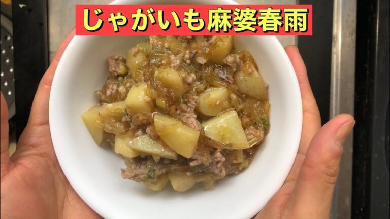 【ホットクック】 じゃがいも麻婆春雨