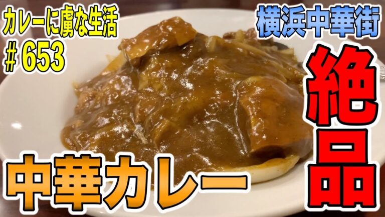 【横浜中華街】の絶品中華カレー？！保昌さんのゴロゴロ牛バラ肉とアッツ熱の餡のカレーがたまらい！【くわちゃんねる】カレーに虜な生活＃653