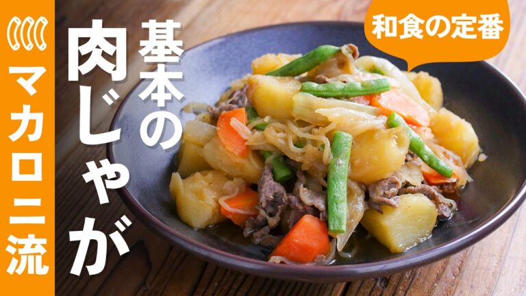 【基本の肉じゃが】初心者でも失敗しにくいコツを丁寧に解説！定番の味♪