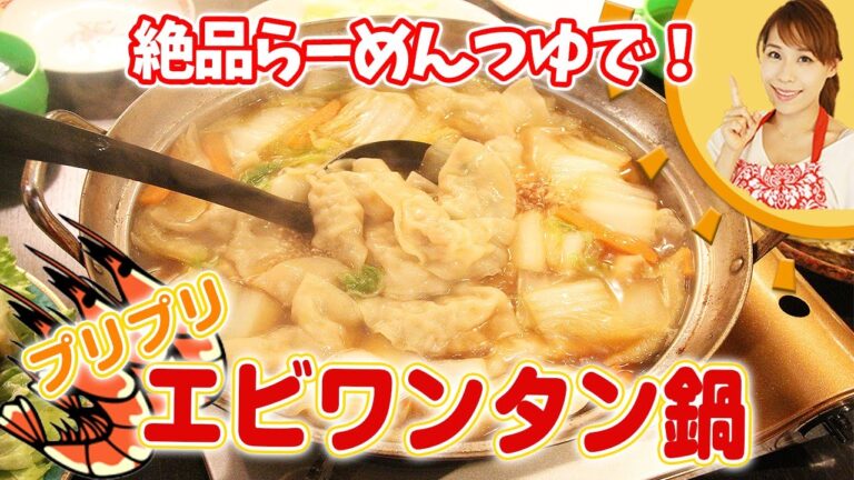 絶品らーめんつゆで！プリプリエビワンタン鍋／みきママ