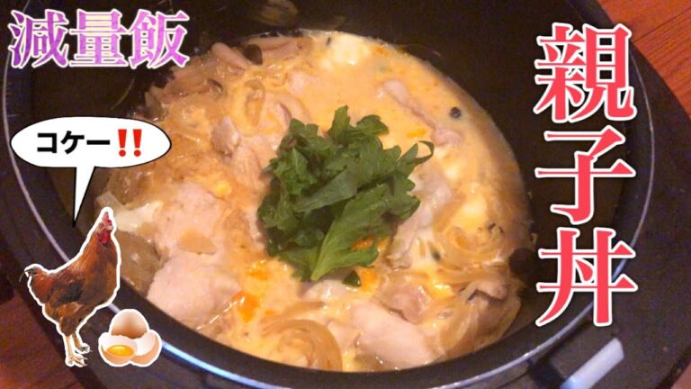 炊飯器で作る親子丼！PFCバランス完璧✨美味しく楽しくダイエット✌️