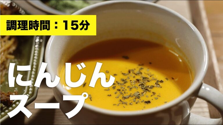 【作り方】にんじんスープ【牛乳】