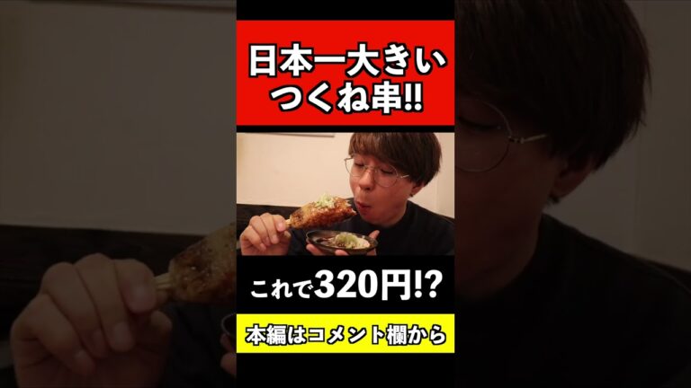 日本一デカイつくね串がヤバイwww＃shorts