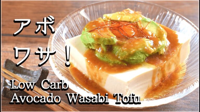 舌も戸惑う！甘刺激アボカドワサビユッケ風豆腐🥑！Low carb Avocado wasabi tofu