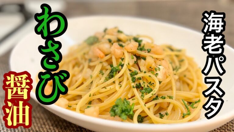 【海老うま パスタ】絶対に旨い醤油とわさびの組み合わせ、最強パスタ［冷凍海老がレストラン級の美味しさに］ご家庭で簡単レシピ