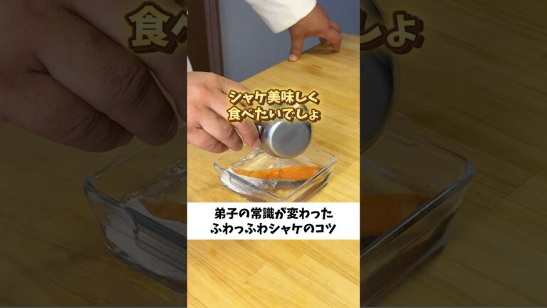 これやるだけでシャケがふわっふわに