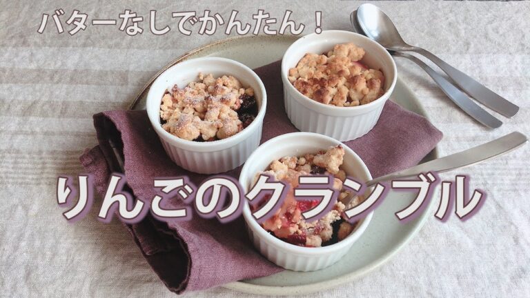 バターなしでかんたん！りんごのクランブル