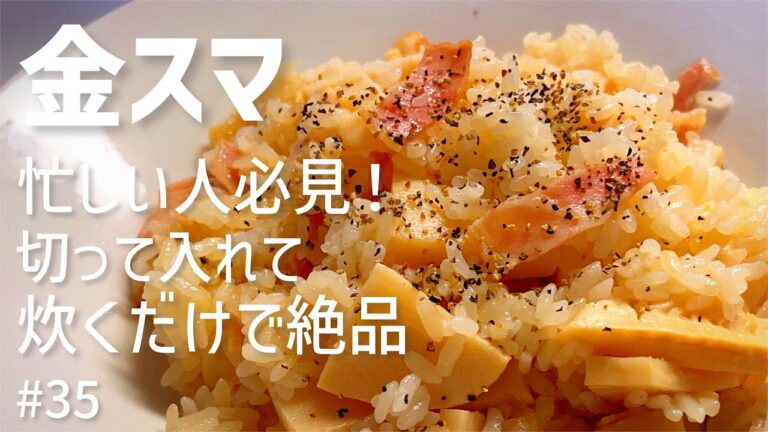 【金スマ】料理研究家リュウジさんの『タケノコの炊き込みバター醤油ピラフ』
