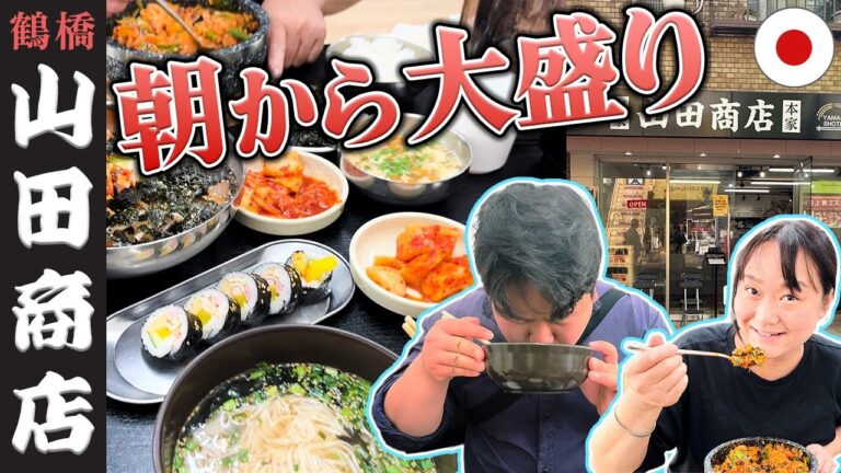 鶴橋/山田商店の食堂で朝ごはん爆食