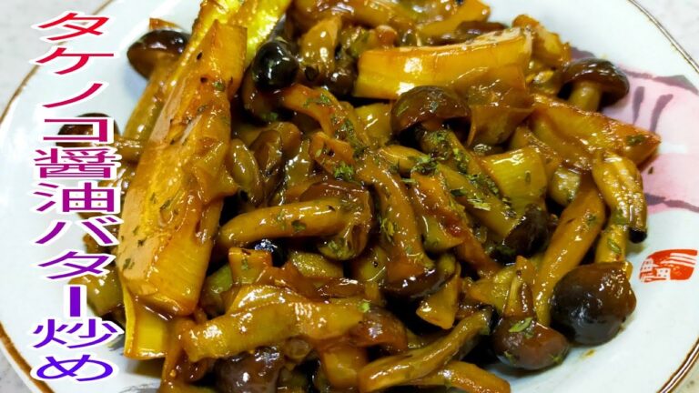 【簡単料理】　今が旬のタケノコを使ったタケノコしょうゆバター炒め！