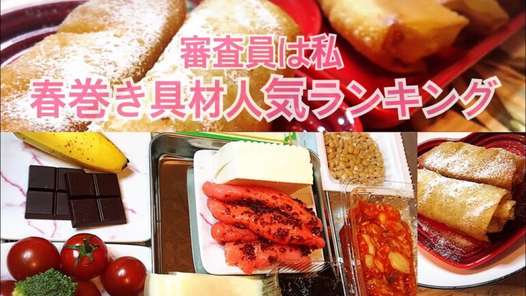 【春巻きランキング】アレンジ 変わり種レシピ 勝手にランキングしてみました笑