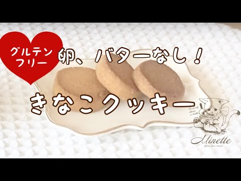 【卵、バター不使用】簡単きなこクッキーの作り方【グルテンフリー、小麦粉不使用、米粉】