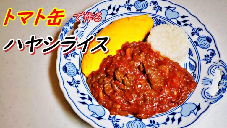 志麻さんの「トマト缶で作るハヤシライス」の作り方！志麻さんのプレミアムな作りおき。