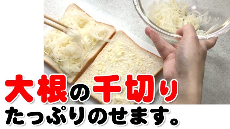 大根たっぷりパンにはさむだけ！あっさりガッツリ食べられるとある休日の朝ごはん【大根サンドイッチ】
