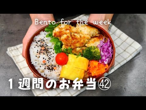 【１週間分のお弁当㊷】今週のおべんとう／ささみのバジルパン粉焼き／海老炒飯／南蛮炒めetc‥【作り置き活用】