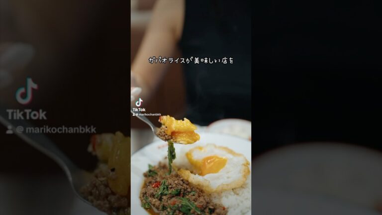 美味しいガパオライスはどこで食べられますか？#ガパオライス　#ガパオ #タイ料理