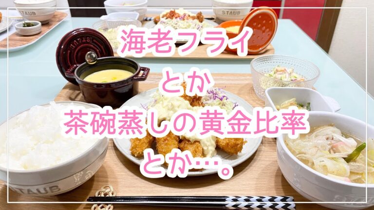 【献立】ばんごはん/海老フライ/わさびタルタルソース/茶碗蒸し黄金比率《2020/01/13 夕飯》