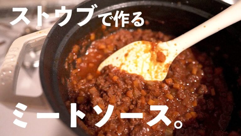 【ストウブ鍋】たっぷり保存のミートソース！｜ラウンド20cm