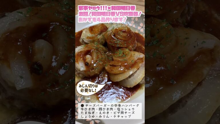 【家事ヤロウ!!!】炊飯器と戦う⁉︎和田明日香さん考案　つまみぐいが止まらない　4品　#Shorts
