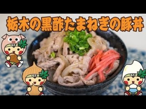 栃木の黒酢たまねぎの豚丼