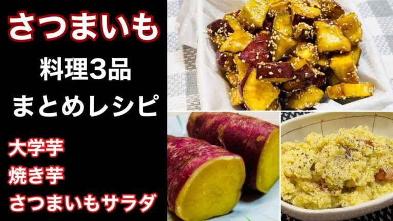 さつまいも料理3品まとめレシピ『大学芋・焼き芋・さつまいもサラダ』