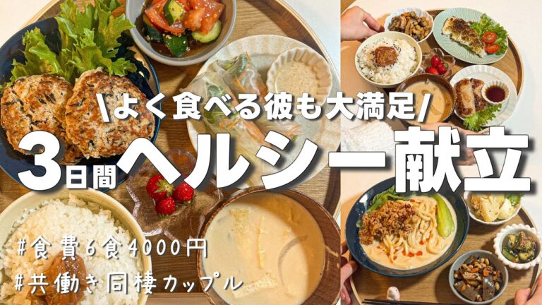 【3日間晩ごはん】よく食べる彼も満足！ヘルシーなのに食べ応え◎な献立