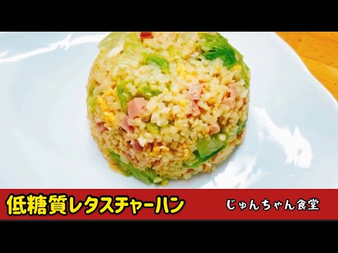 ダイエット中でも罪悪感なく食べられる絶品低糖質レタスチャーハン