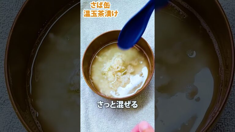 【悲報】これ知らない人損です。オートミールで作る高タンパクな『サバ缶温玉茶漬け』#shorts