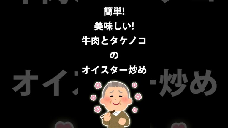 【簡単!美味しい!】パパと娘の毎日弁当 【牛肉とタケノコのオイスター炒め】20231011　#弁当 #手作り弁当 #料理男子 #節約 #牛肉 #たけのこ #オイスターソース #適当 #簡単 #レシピ