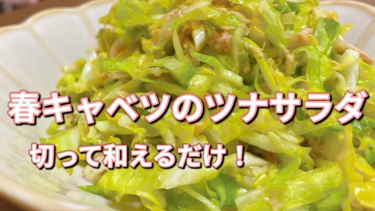 １０分で完成！【春キャベツのツナサラダ】レモン風味が爽やかなコールスローサラダ