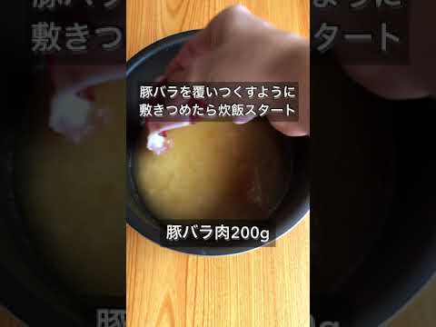 材料いれてボタンを押すだけ！豚バラのネギ塩炊き込みご飯