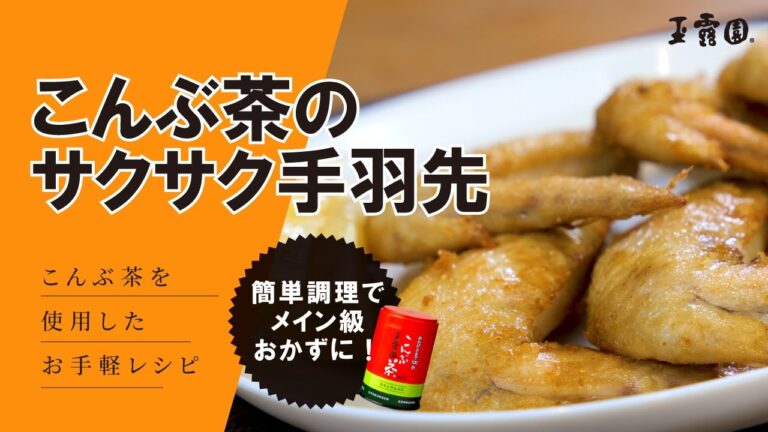 【ジューシーな旨味！】こんぶ茶のサクサク手羽先【玉露園】