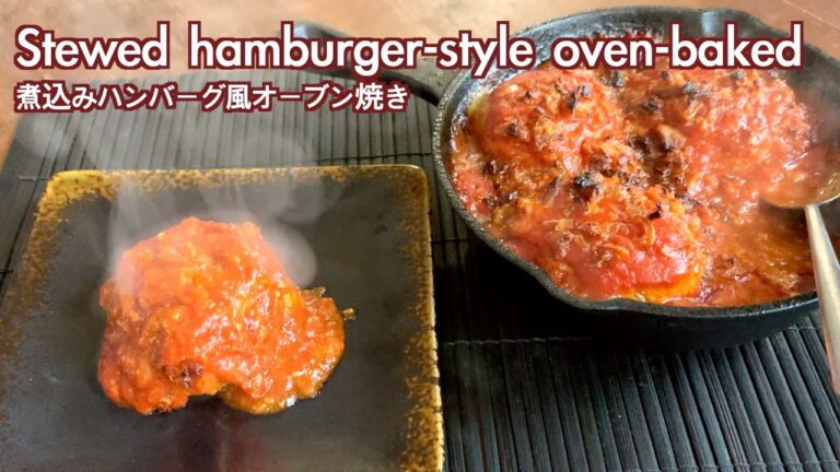 オーブンで作る煮込み料理【煮込みハンバーグ風オーブン焼き/ Stewed hamburger-style oven-baked】