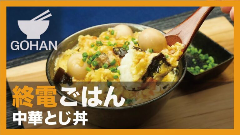【終電ごはん第52弾】『中華とじ丼』の作り方 【男飯】