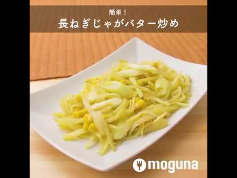 ご飯と一緒にがっつり食べたい！ 簡単！ 長ねぎじゃがバター炒め ｜ moguna[モグナ]