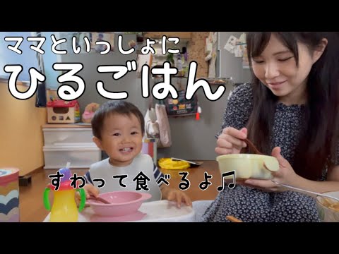 【食事風景】1歳男の子とママの昼ご飯【1歳5ヶ月】Lunchtime for baby and mom