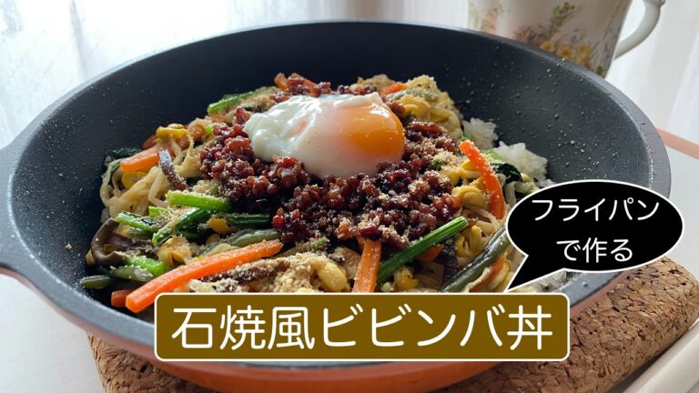 【料理】フライパンで作る石焼風ビビンバ丼