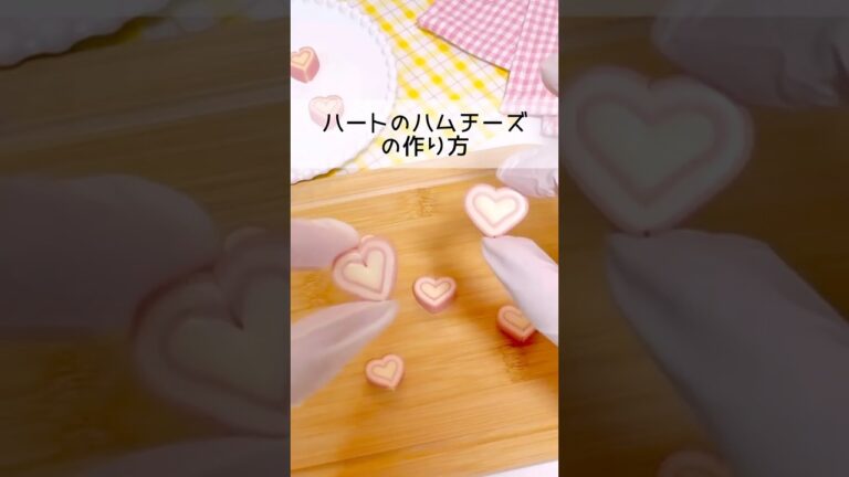 可愛すぎる‼︎ハートのハムチーズの作り方💗 #お弁当おかず #お弁当 #簡単レシピ #ハート型ハムチーズ