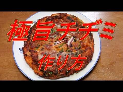 【極旨】チヂミの作り方