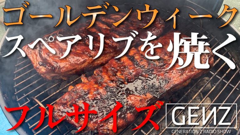 【おうち時間】#263 ゴールデンウィーク スペアリブを焼く フルサイズ編【GENZ】【中川大輔】