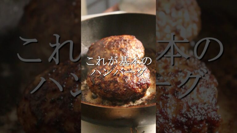 たったこれだけで旨い、プロの基本のハンバーグ