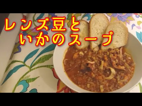 【イタリア料理】レンズ豆とイカのトマトスープ／madonnina